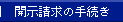 �J�������̎葱��