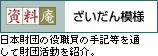 ��������͗l�@���{���c�̖�E���̎�L����ʂ��č��c�������Љ�B