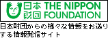 The Nippon Foundation 日本財団からの様々な情報をお送りする情報発信サイト