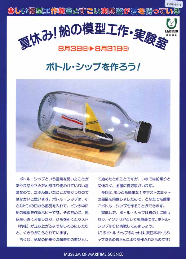 日本財団図書館 電子図書館 夏休み 船の模型工作 実験室 ボトル シップをつくろう 解説冊子
