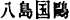 019-1.gif