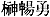 011-2.gif