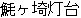 mokuji-2.gif