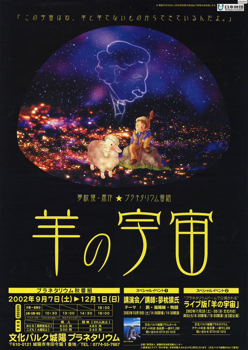 日本財団図書館 電子図書館 羊の宇宙 ポスター