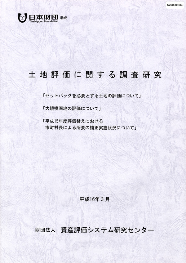 日本財団図書館 電子図書館 土地評価に関する調査研究