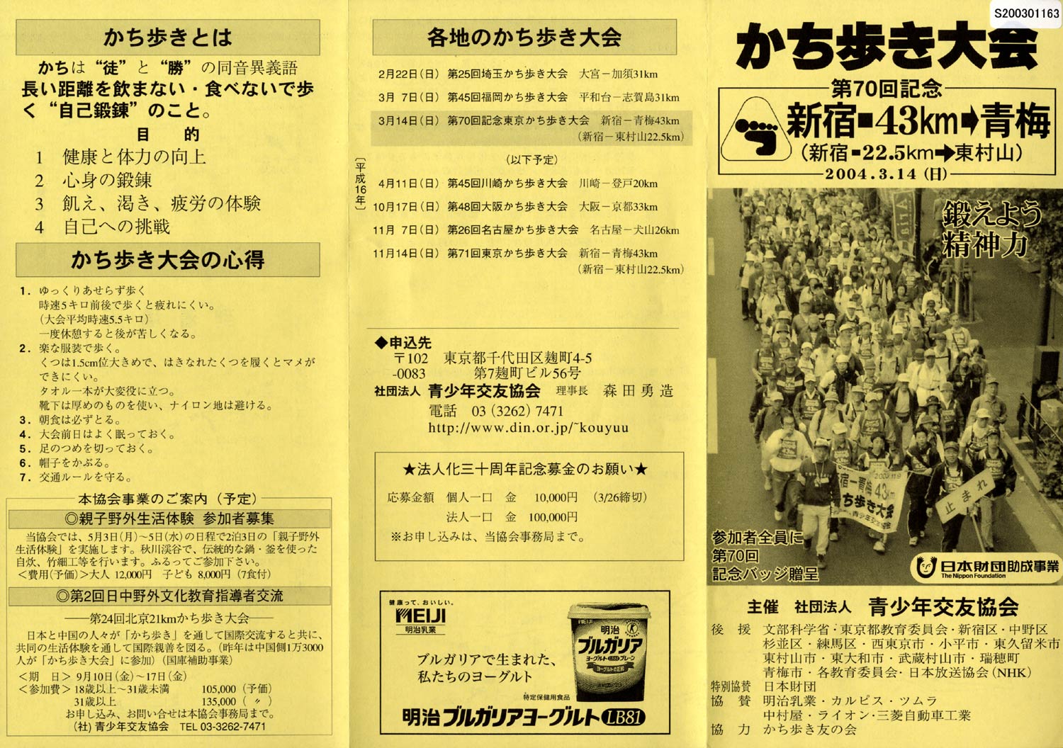 日本財団図書館 電子図書館 第70回新宿 青梅43kmかち歩き大会 パンフレット