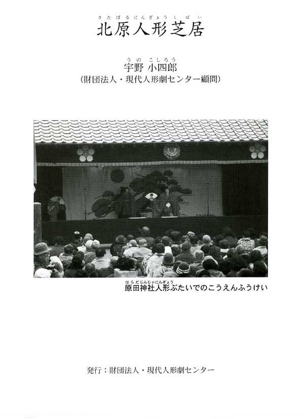 日本財団図書館(電子図書館) 北原人形芝居 パンフレット